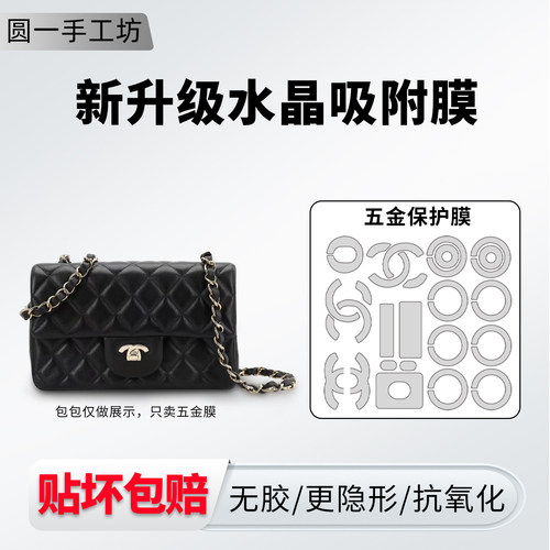 适用于香奈儿CF大mini五金贴膜
