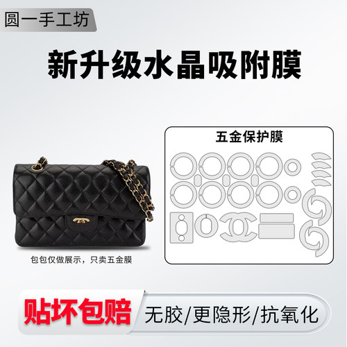 适用香奈儿CF大中小号五金贴膜