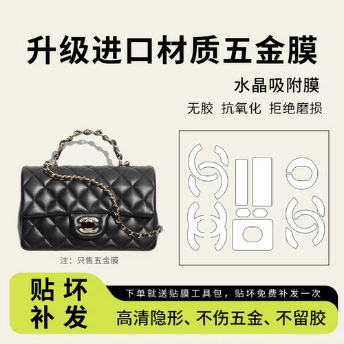 chanel26Pcfminihandle贴膜