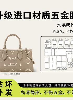 适用于LV onthego横版五金保护膜大小号mini托特包防磨损金属贴膜