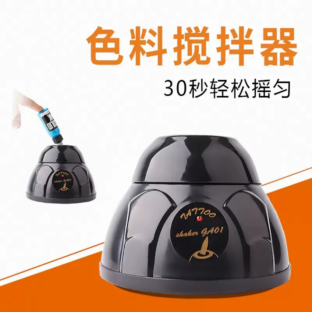 纹身色料摇匀仪振荡仪摇色料机搅化妆/美容工具