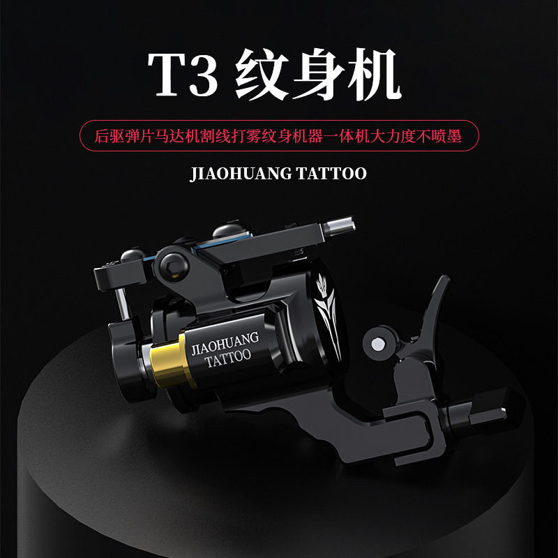 杰森割线打雾一体弹片马达机t2/t3纹身机定制空心杯马达纹身机