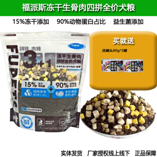 福派斯狗粮四拼冻干生骨肉全价犬粮全年龄通用犬粮冻干粮高蛋白