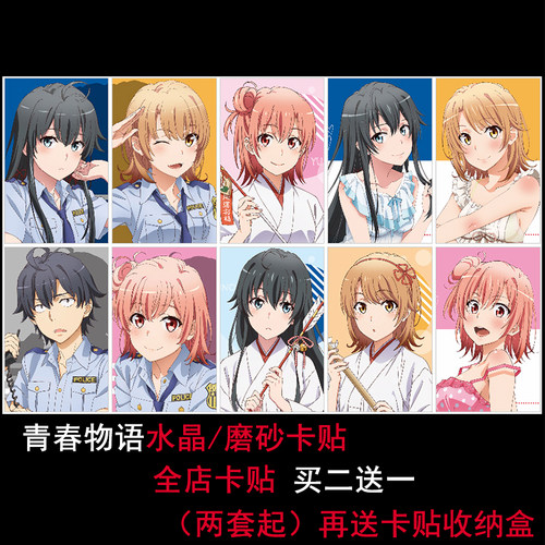 我的青春恋爱物语果然有问题卡贴