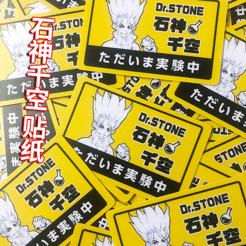 石神千空实验中卡贴贴纸