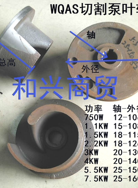 WQAS切割式排污泵刀片轴12/15/18/20/25叶轮0.75-7.5KW绞刀水叶片