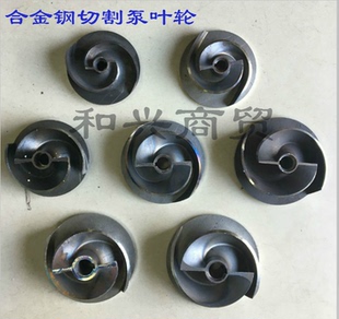 7.5KW污水切割泵水叶片 切割泵叶轮刀盘合金钢叶轮污水泵配件1.1