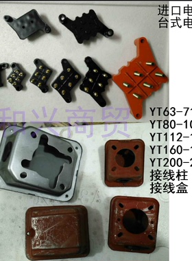 配进口电机配件1HP-70HP接线柱线盒台湾YT63-225接线端子保护盒