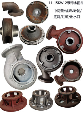 WQ11-15kW污水潜水电动涡壳内225泵头底座叶轮壳上海人民水泵配件