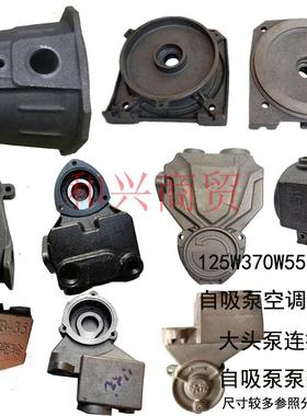 家用泵增压泵自吸泵泵头外壳铸铁泵体水泵配件128W370W550W防冻器