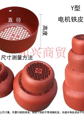 Y系列电机风帽Y80/Y160/Y132/355铁皮风罩三相电动机配件风叶罩子
