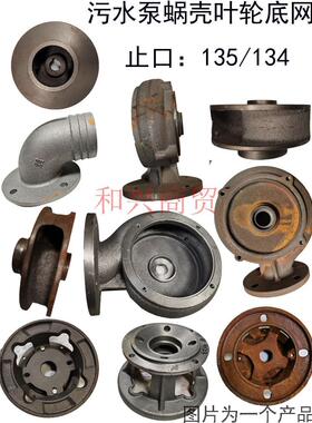 WQ-3/4KW污水泵配件止口135泵头铸铁泵底座轴18水叶轮直径150底网