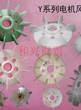 Y系列电机风叶80 -355散热风扇0.37-160千瓦塑料风散叶电机配件