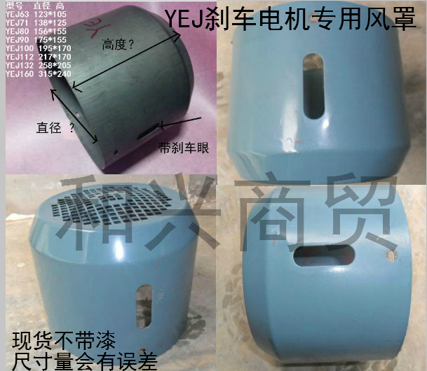YEJ电磁制动刹车电机风罩