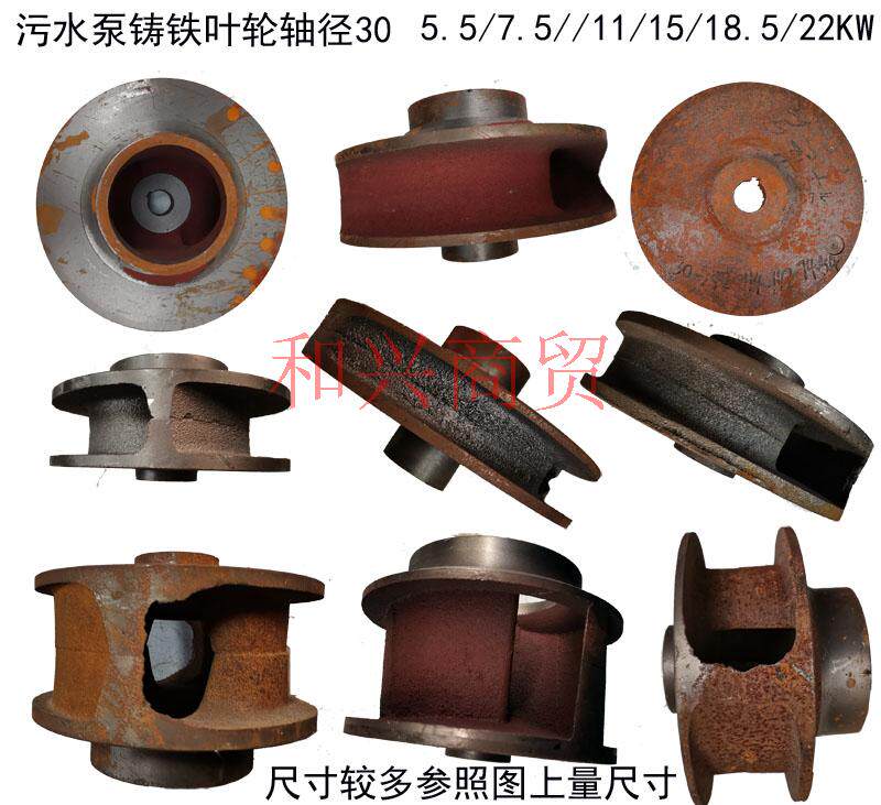 水泵配件5.57.5/11/15KW铁水叶泥浆泵无堵塞轴径30污水泵铸铁叶轮