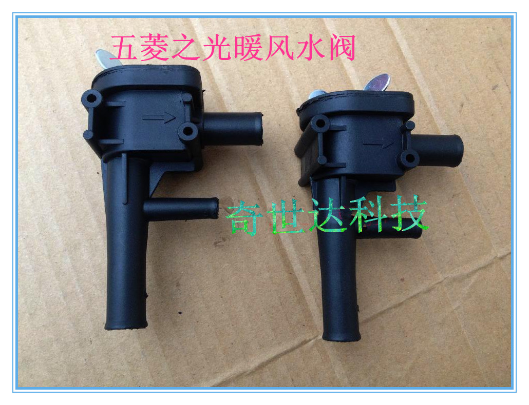 适配老款五菱之光6371 6372 6376 6400系列暖风机水阀 正品配件