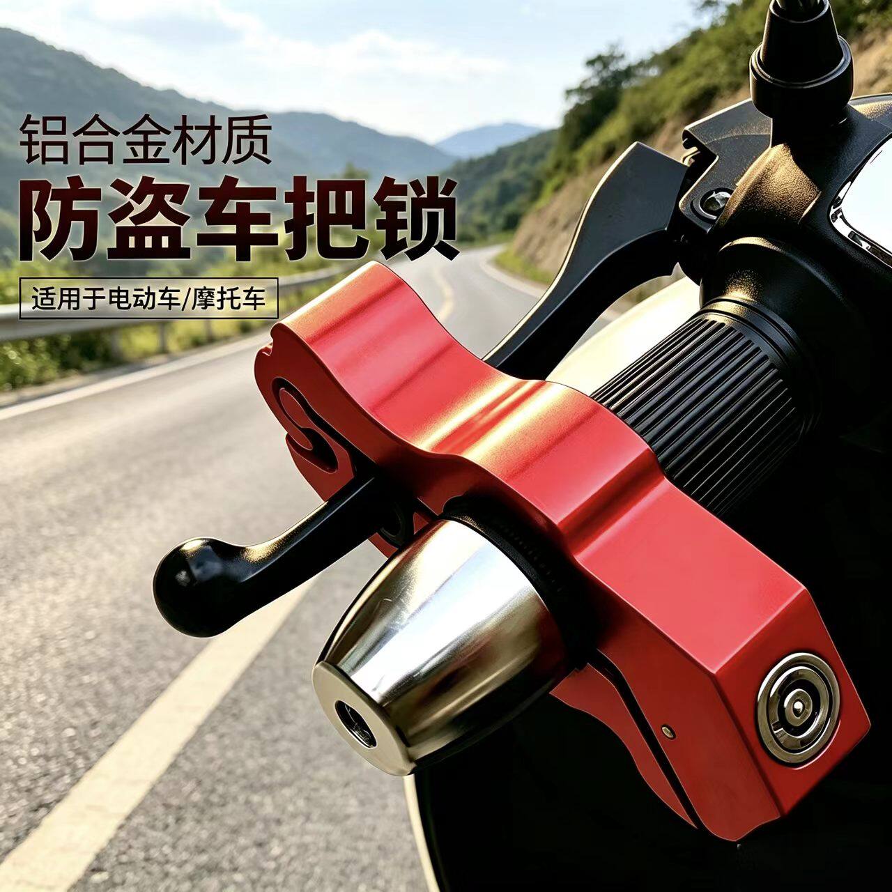 合金电动车摩托车锁自行车车把锁电动三轮车防盗锁车把油门刹车锁