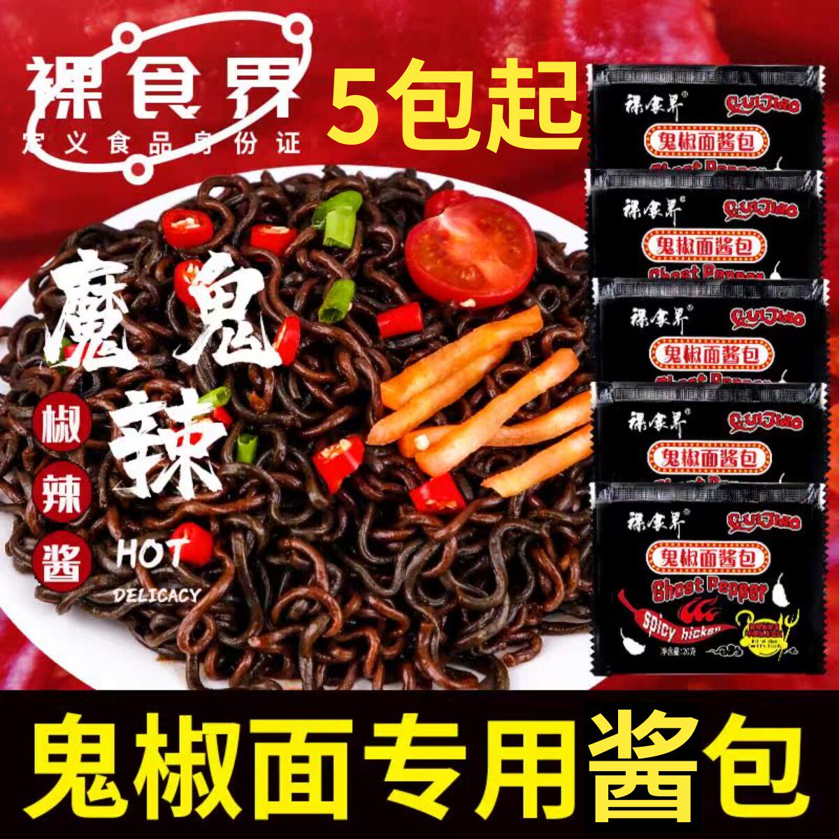 鬼椒面正宗鬼椒面酱料包特辣变态魔鬼爆辣韩式风味火鸡面酱拌面饭