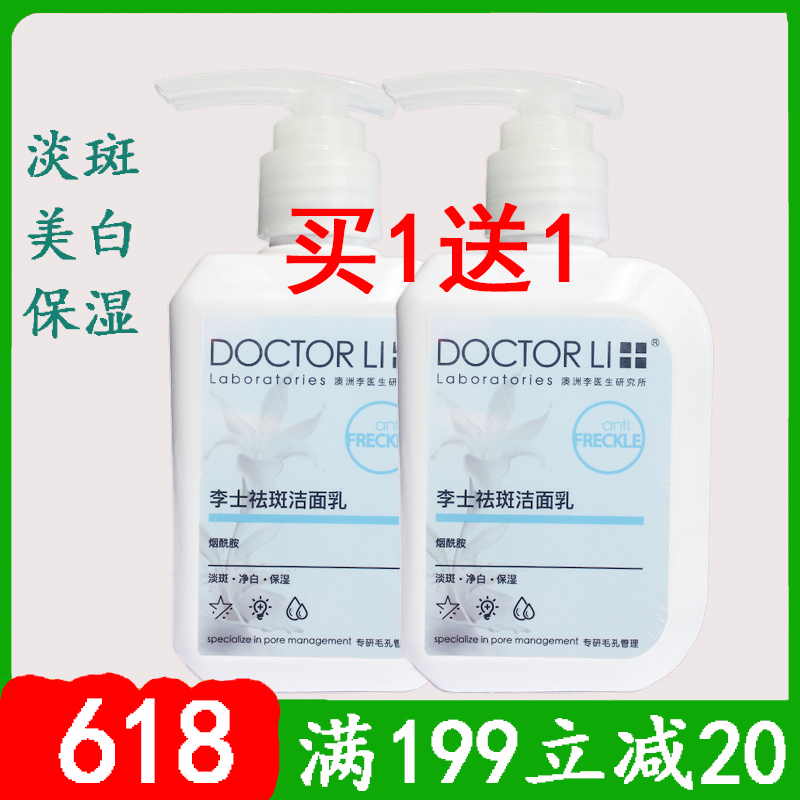 2瓶 李医生祛斑洗面奶祛晒斑淡斑美白净白去黄气黄褐斑洁面乳女士