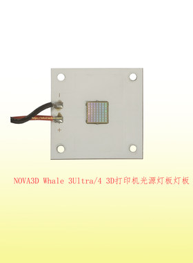 诺瓦NOVA3D Whale 3Ultra/4鲸4 3D打印机COB光源16k灯板385 405nm