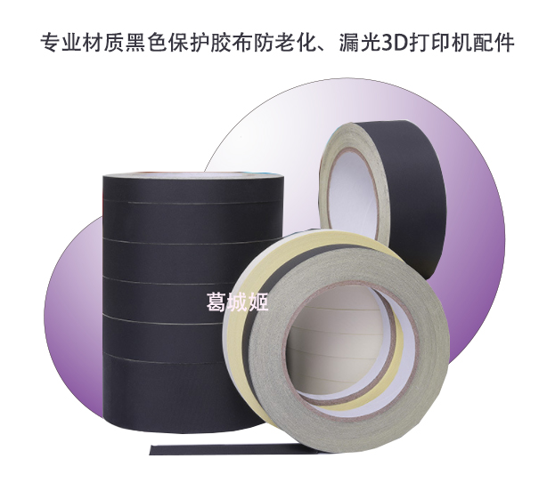 Anycubic elegoo nova 3D打印机配件UV光固化专业黑色保护胶布条