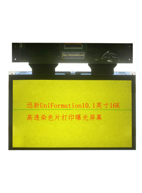 迅新UniFormation GK3 PRO 10.1英寸16K 高透染色片打印曝光屏幕