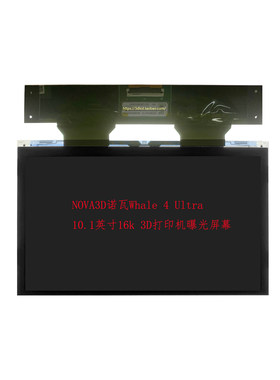 NOVA3D诺瓦Whale 4 Ultra 10.1英寸16k鲸4 3D打印机单色曝光屏幕