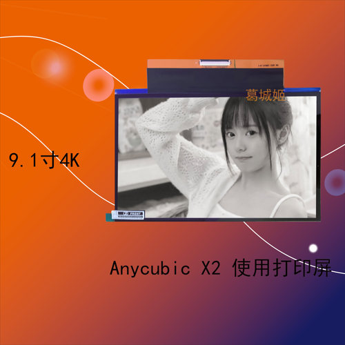 Anycubic X2 打印屏幕 Elegoo Saturn s曝光显示器9.1寸4K液晶屏