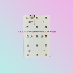 纵维立方Anycubic photon mono 2K/4K UV灯板3D打印机配件405nm