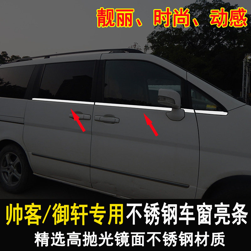 适用于东风日产帅客车窗亮条御轩饰条改装装饰踏板门槛条后护板