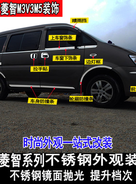东风风行菱智m5LEV改装车身防撞条m3v3门板装饰大包围配件专用