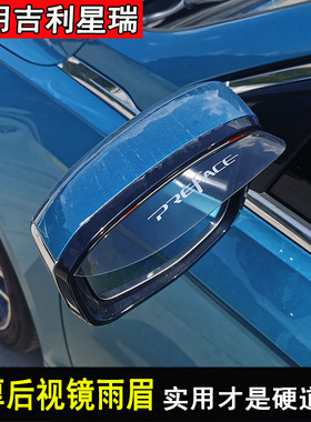 适用于星瑞改装后视镜雨眉PREFACE车门挡雨板晴雨挡装饰配件