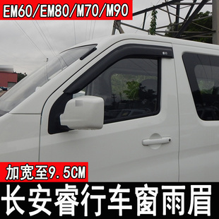 M90车窗雨眉晴雨挡睿行全车配件专用装 EM80 饰 M70 长安睿行EM60