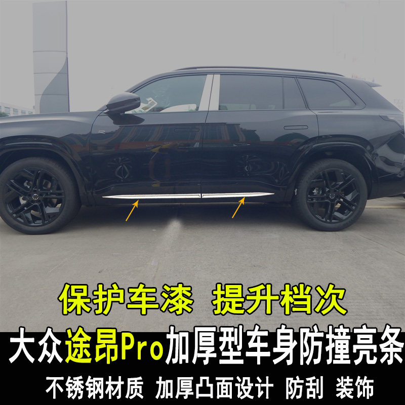 大众途昂Pro改装车身防撞条
