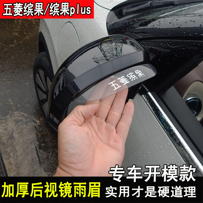 五菱缤果改装后视镜雨眉