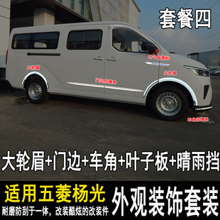 五菱杨光改装防撞条大包围车身防刮装饰亮条内外装饰门边配件专用