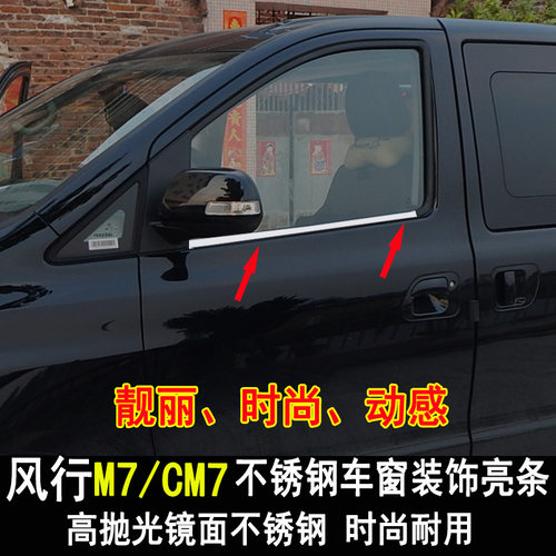 东风风行CM7车窗饰条改装