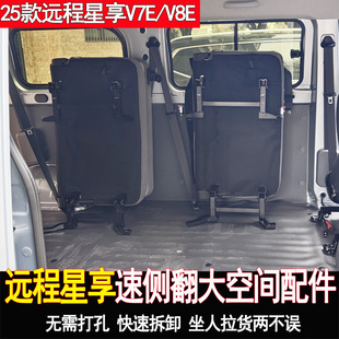 适用于远程星享V7E座椅改装折叠侧翻侧挂变空间变货车V8E配件大全