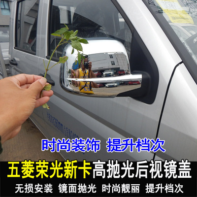 五菱荣光新卡改装后视镜罩