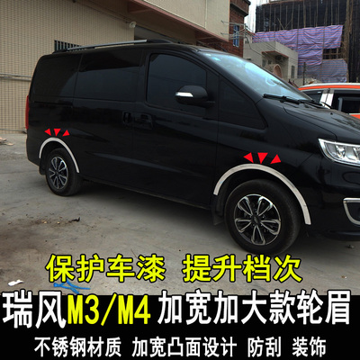 江淮瑞风M3plus改装轮眉防撞条