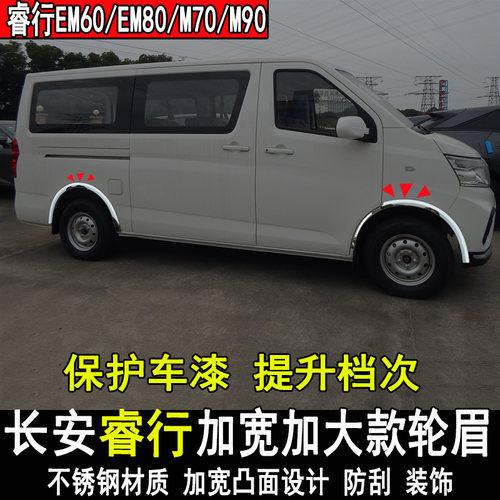 长安睿行EM80改装轮眉防撞条