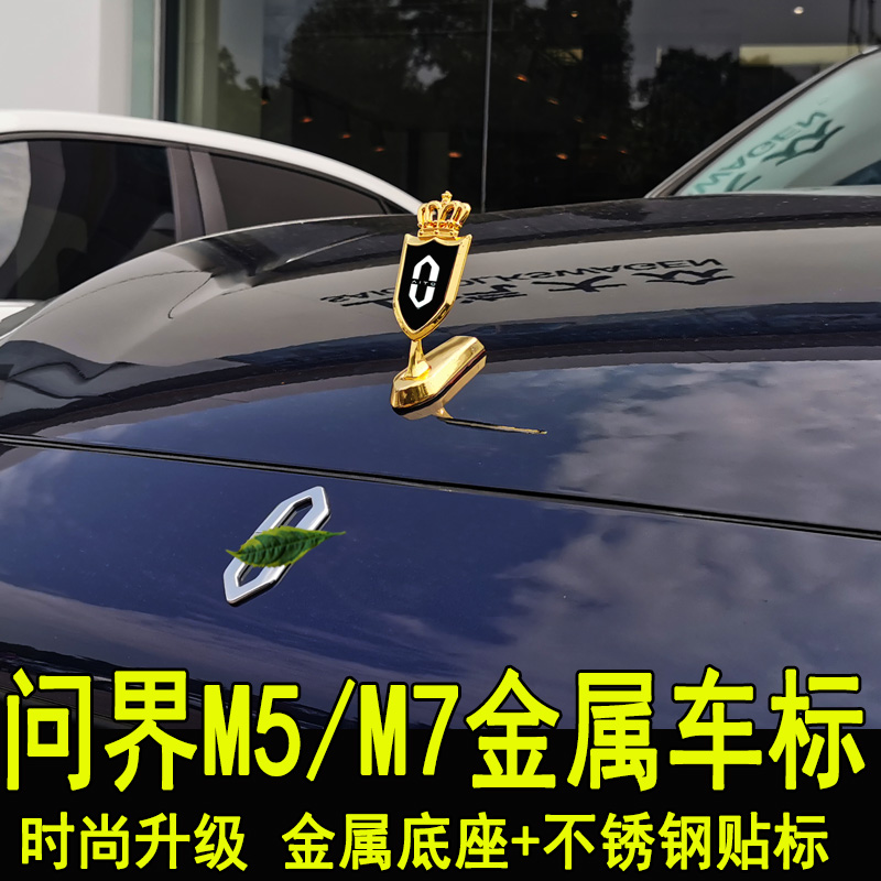 专用于华为问界M5ev m7改装前机盖车标装饰车尾贴片车身亮贴配件