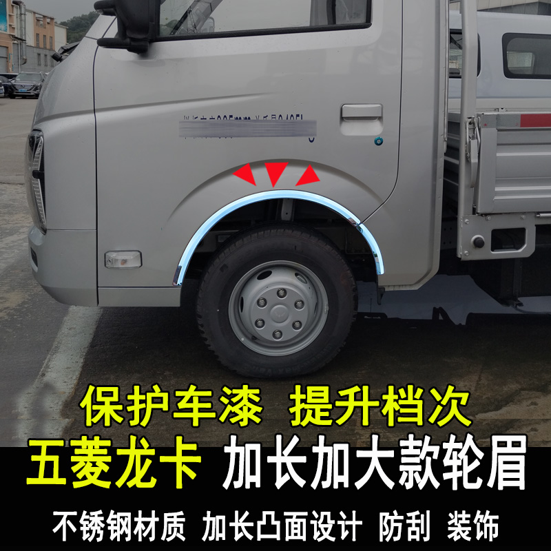 五菱龙卡改装轮眉防撞条亮条轮毂防刮不锈钢车身贴专用汽车配件