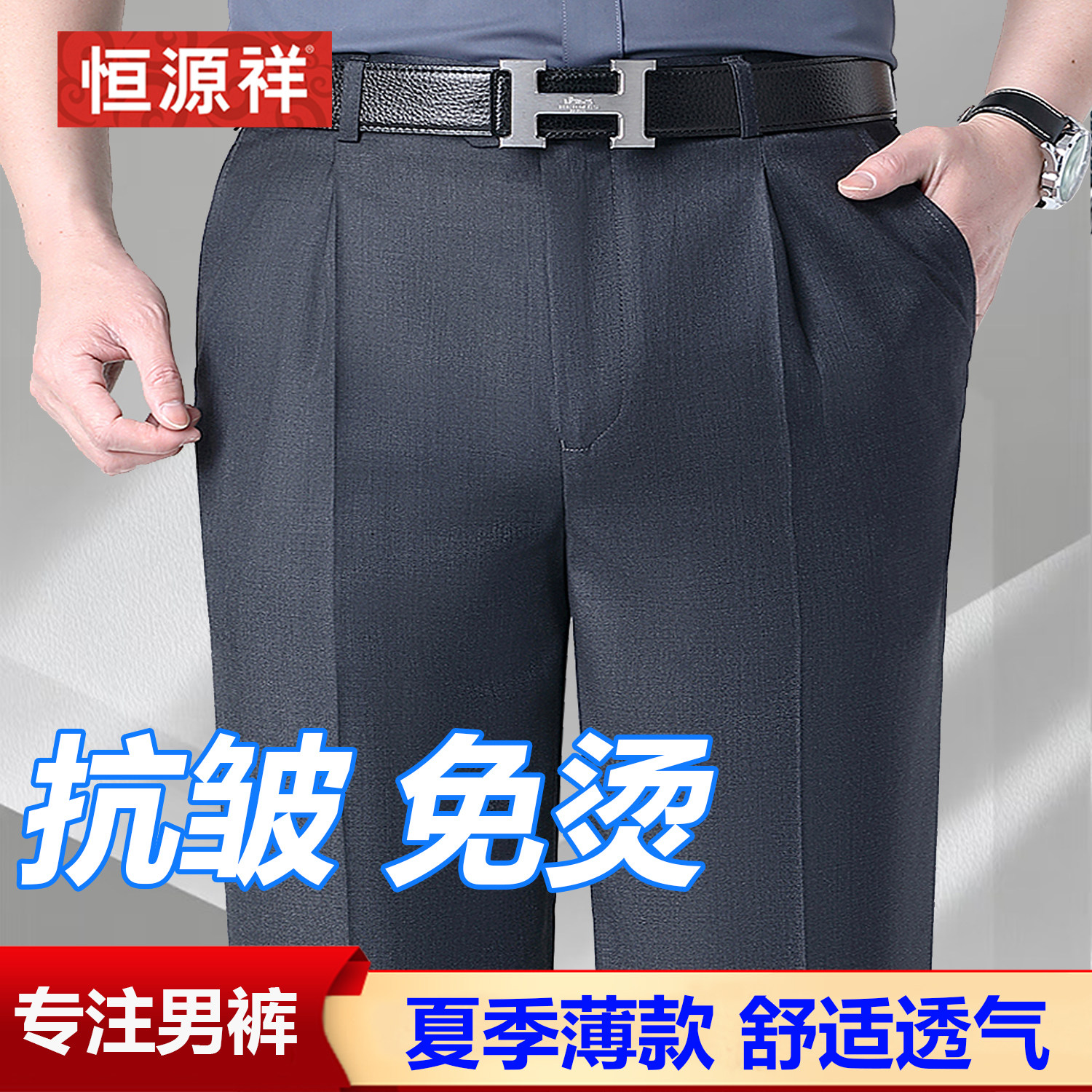 恒源祥夏季薄款男士职业宽松爸爸西裤中老年父亲西装裤男商务正装