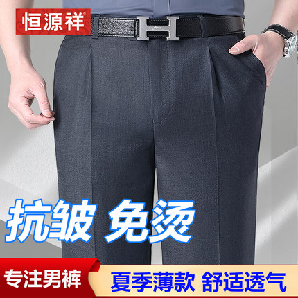恒源祥西装裤男夏季薄款商务正装男士中老年直筒宽松高腰西裤男