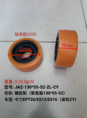 叉车驱动轮辅助轮聚氨酯130*55-52杭叉中力小金刚EPT20/ES12/ES16