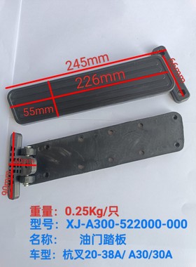 杭州叉车配件 脚制动油门踏板适用于杭叉A20-A40型号A300-522000