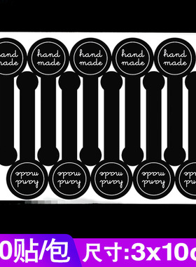 不干胶黑色handmade封口贴推推乐贴布丁瓶贴烘焙盒装饰贴标 200枚