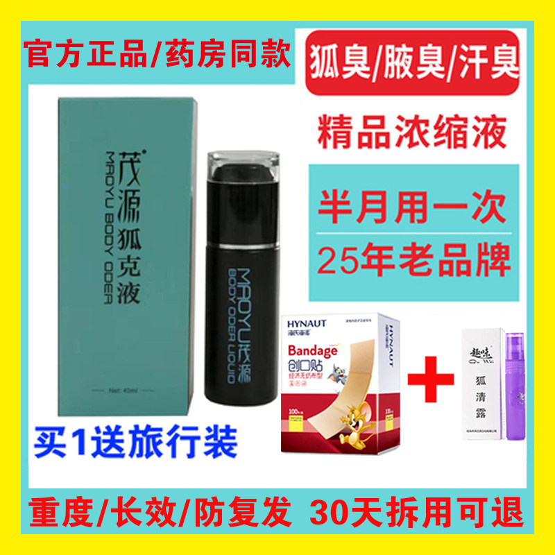 官方正品 茂源去狐臭狐克液喷雾腋臭遗传止汗露男女孕妇持久净味