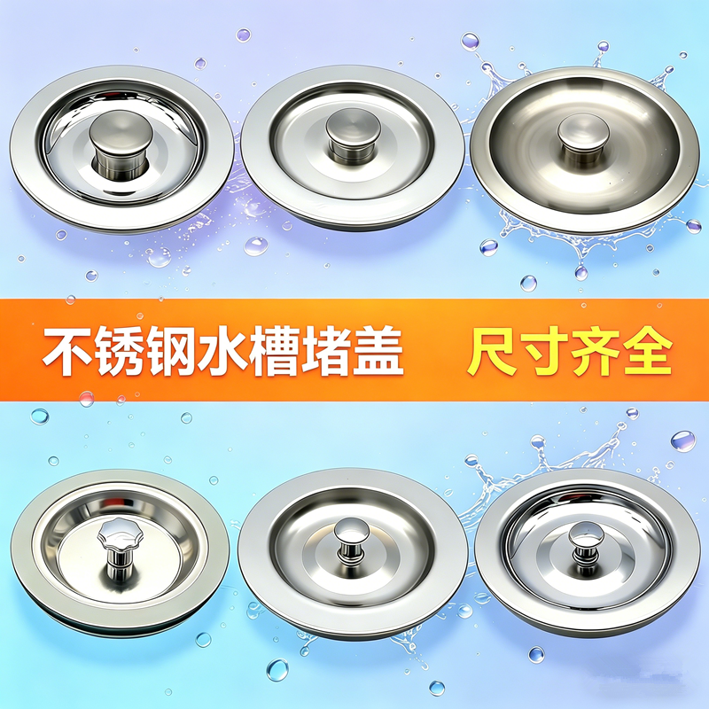 厨房304不锈钢水槽塞子洗菜盆下水器封水盖子水池蓄水堵头密封盖